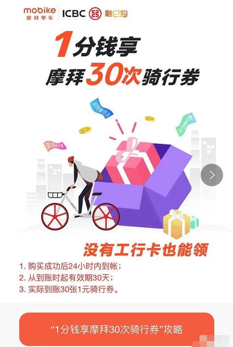 工商银行融e购携手摩拜单车1分钱领30次摩拜骑行券 出行优惠券 优惠福利  第3张