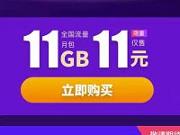 详细阅读:支付宝流量充值9元或者11元买11G移动流量月包 支付宝流量充值9元或者11元买11G移动流量月包