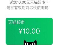 天猫超市领10元超市卡0元购泰国鱼罐头沐浴露 天猫淘宝 0撸羊毛 活动线报 第1张 天猫超市领10元超市卡0元购泰国鱼罐头沐浴露 天猫淘宝 0撸羊毛 活动线报 第1张