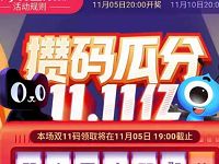 支付宝码上双11做任务攒码瓜分11.11亿支付宝红包 支付宝红包 活动线报 第1张 支付宝码上双11做任务攒码瓜分11.11亿支付宝红包 支付宝红包 活动线报 第1张