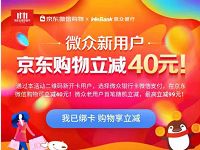 微众银行新开户京东购物立减40元0撸免费实物 京东 免费实物 活动线报 第1张 微众银行新开户京东购物立减40元0撸免费实物 京东 免费实物 活动线报 第1张