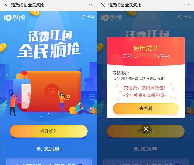 沃钱包话费红包全民疯抢送随机联通话费秒到 免费话费 活动线报  第3张