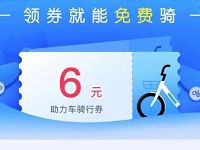 详细阅读:哈啰助力车领券免费骑领6元哈啰助力骑行券 哈啰助力车领券免费骑领6元哈啰助力骑行券