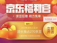 京东福利官京豆狂撒助力瓜分300京豆奖励 京东 活动线报  第1张