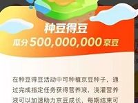 京东APP完成任务种豆得豆瓜分5亿京豆奖励 京东 活动线报  第1张