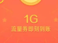 详细阅读:中国移动和留言邀请好友拆红包送1.3G移动流量 中国移动和留言邀请好友拆红包送1.3G移动流量