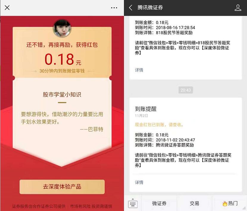 腾讯微证券真爱测试答题抽最高88元微信红包 微信红包 活动线报  第3张
