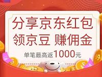 京东分享京东红包领京豆赚佣金领取随机京豆奖励 京东 活动线报  第1张