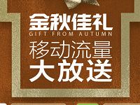 详细阅读:中国移动金秋佳礼每月可领77G百度爱奇艺等流量包 中国移动金秋佳礼每月可领77G百度爱奇艺等流量包