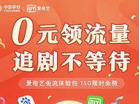 详细阅读:中国移动携手爱奇艺送15GB百度爱奇艺流量包 中国移动携手爱奇艺送15GB百度爱奇艺流量包