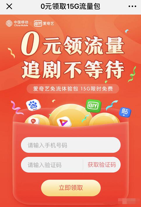中国移动携手爱奇艺送15GB百度爱奇艺流量包 免费流量 活动线报 第3张 中国移动携手爱奇艺送15GB百度爱奇艺流量包 免费流量 活动线报 第3张