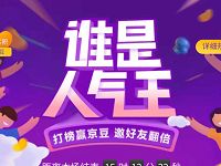 京东好物奇葩榜谁是人气王打榜领取50京豆 京东 活动线报 第1张 京东好物奇葩榜谁是人气王打榜领取50京豆 京东 活动线报 第1张