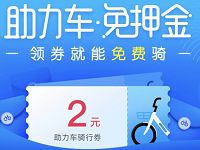 哈啰助力车免押金免费送哈啰助力车2元骑行券 出行优惠券 优惠福利  第1张