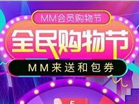 中国移动MM商城全民购物节抽奖送5 20元和包券 优惠卡券 优惠福利  第1张