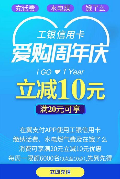 翼支付工银信用卡话费充值缴费满20立减10元 免费话费 优惠福利  第1张