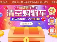 支付宝体育服务清空购物车每天10万个小红包 支付宝红包 活动线报 第1张 支付宝体育服务清空购物车每天10万个小红包 支付宝红包 活动线报 第1张
