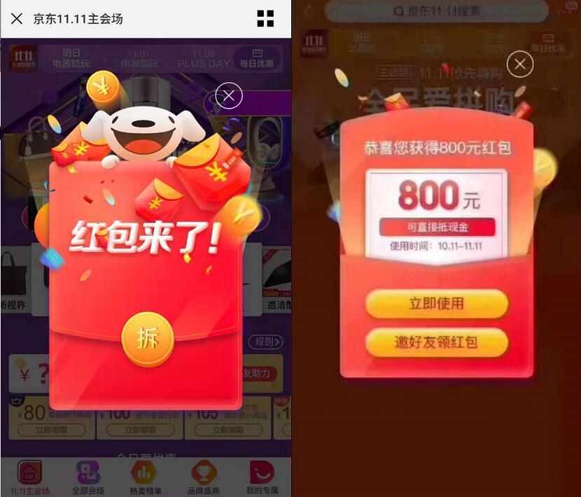 京东双11第二波惊喜红包每天抢最高1111元红包 京东 活动线报 第3张 京东双11第二波惊喜红包每天抢最高1111元红包 京东 活动线报 第3张