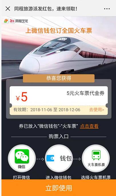 微信同程旅游派发红包送5元火车票优惠券 火车票优惠 优惠福利  第3张