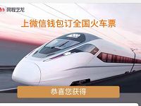 详细阅读:微信同程旅游派发红包送5元火车票优惠券 微信同程旅游派发红包送5元火车票优惠券