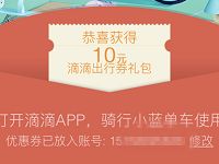 详细阅读:滴滴打车送10张1元小蓝/青桔单车骑行券 滴滴打车送10张1元小蓝/青桔单车骑行券