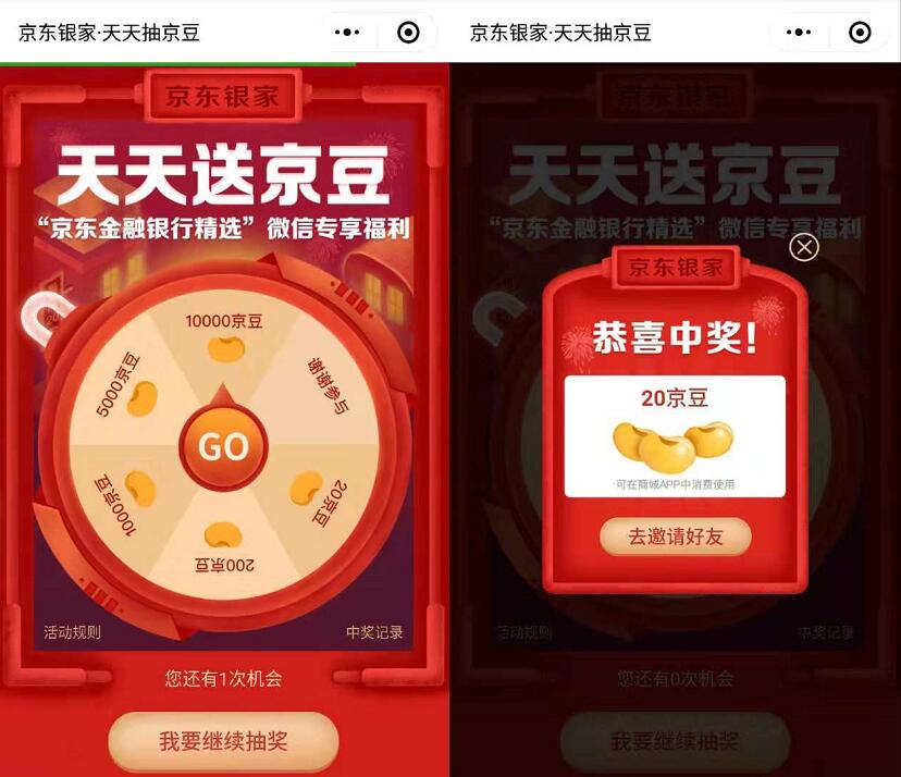 京东银家微信小程序天天抽奖送20 1万京豆 京东 活动线报  第3张