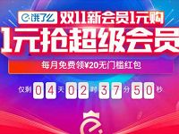 饿了么双11新会员1元购1个月饿了么超级会员 外卖优惠券 活动线报  第1张