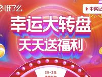 饿了么幸运大转盘天天送福利抽11.11元外卖红包 外卖优惠券 优惠福利  第1张