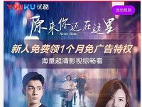 淘宝用户首次绑定优酷账号领30天优酷会员免广告 免费会员VIP 活动线报  第1张