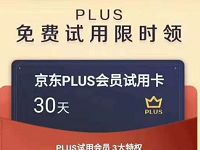 限时领30天京东PLUS会员免费试用送运费券 免费会员VIP 京东 活动线报 第1张 限时领30天京东PLUS会员免费试用送运费券 免费会员VIP 京东 活动线报 第1张
