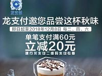 建行龙支付星巴克立减单笔满60立减20元 优惠卡券 优惠福利  第1张