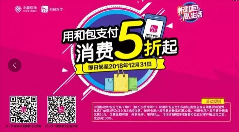 中国移动和包友宝自助售卖机扫码付立享5折立减 优惠卡券 优惠福利  第1张