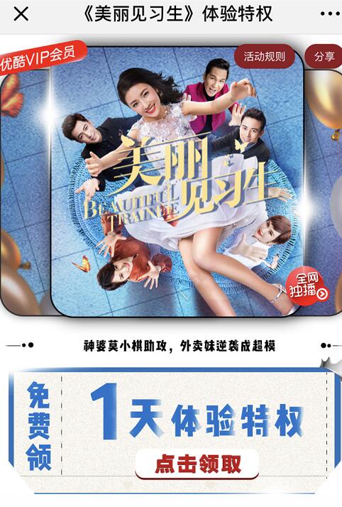 免费领取1天“美丽见习生体验特权”优酷会员权益 免费会员VIP 活动线报  第3张