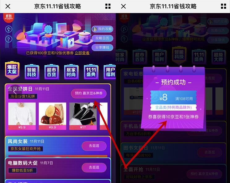 京东11.11省钱攻略预约抽京豆亲测100+京豆 京东 活动线报  第3张