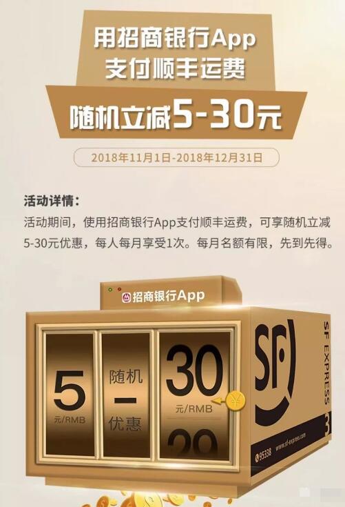 招商银行APP支付顺丰运费享随机立减5 30元优惠 快递优惠券 优惠福利  第3张