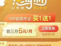 爱奇艺新会员3个月享6元/月,爱奇艺钻石会员半价 免费会员VIP 活动线报 第1张 爱奇艺新会员3个月享6元/月,爱奇艺钻石会员半价 免费会员VIP 活动线报 第1张