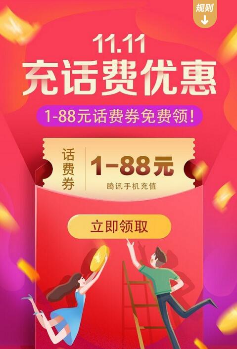 腾讯手机充值11.11送1 88元微信话费券 免费话费 优惠福利  第3张