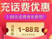 腾讯手机充值11.11送1 88元微信话费券 免费话费 优惠福利  第1张