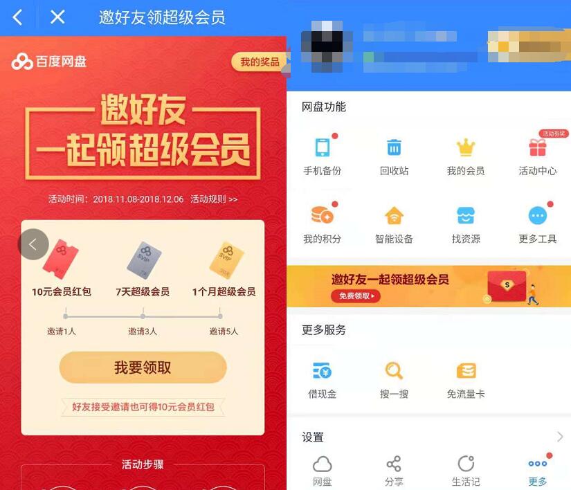 百度网盘APP邀好友领7天 1个月百度网盘超级会员 免费会员VIP 活动线报 第3张 百度网盘APP邀好友领7天 1个月百度网盘超级会员 免费会员VIP 活动线报 第3张
