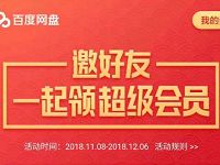百度网盘APP邀好友领7天 1个月百度网盘超级会员 免费会员VIP 活动线报 第1张 百度网盘APP邀好友领7天 1个月百度网盘超级会员 免费会员VIP 活动线报 第1张