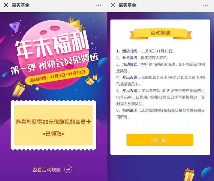 嘉实基金年末福利抽奖送优酷腾讯爱奇艺会员 免费会员VIP 活动线报  第3张