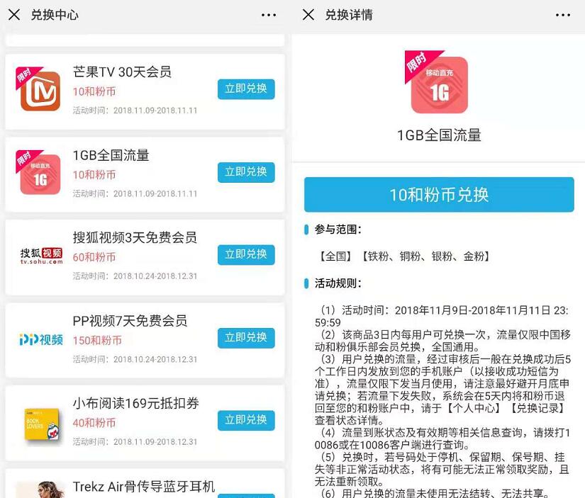 中国和粉俱乐部和粉币兑换1G移动流量芒果TV会员 免费流量 活动线报  第3张