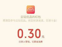 云钻优品新关注公众号领取0.3 10元微信红包 微信红包 活动线报  第1张