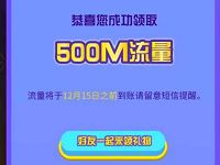 中国联通欢乐集结号互动送500 1G联通流量包 免费流量 活动线报  第1张