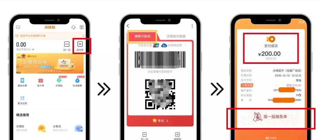 沃钱包银联付款码消费摇一摇抽免单最高返200元 优惠卡券 优惠福利  第2张