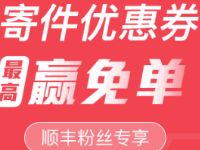 顺丰粉丝专属送丰巢顺丰专属快递寄件券
