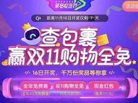 菜鸟裹裹APP菜鸟收货节查包裹赢双11购物全免 天猫淘宝 活动线报 第1张 菜鸟裹裹APP菜鸟收货节查包裹赢双11购物全免 天猫淘宝 活动线报 第1张