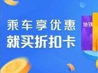 支付宝公共出行生活号领公交优惠地铁优惠 出行优惠券 优惠福利 第1张 支付宝公共出行生活号领公交优惠地铁优惠 出行优惠券 优惠福利 第1张