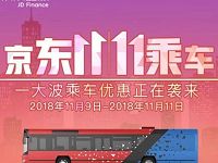 详细阅读:京东11乘车优惠1分钱乘公交坐地铁2元立减 京东11乘车优惠1分钱乘公交坐地铁2元立减