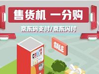 京东码支付/京东闪付售货机1分购喝饮料 优惠卡券 优惠福利  第1张