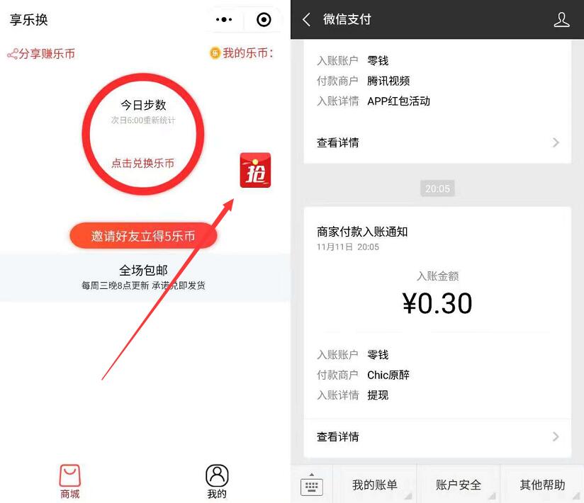 享乐换微信小程序新人送0.3元微信红包零钱 微信红包 活动线报  第2张